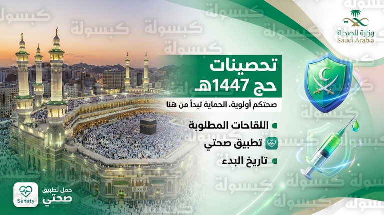 وزارة الصحة السعودية تصدر تنبيهاً عاجلاً بشأن التحصينات الإلزامية لحجاج الداخل لموسم 1447هـ