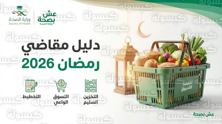 وزارة الصحة تطلق دليل مقاضي رمضان 2026 لتعزيز الصحة الوقائية وتحقيق مستهدفات رؤية 2030