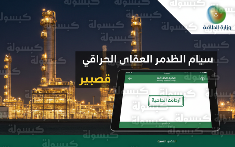 وزارة الطاقة السعودية تبدأ العمل بنظام المواد البترولية الجديد وتحدد الأنشطة التي تتطلب ترخيصاً فورياً