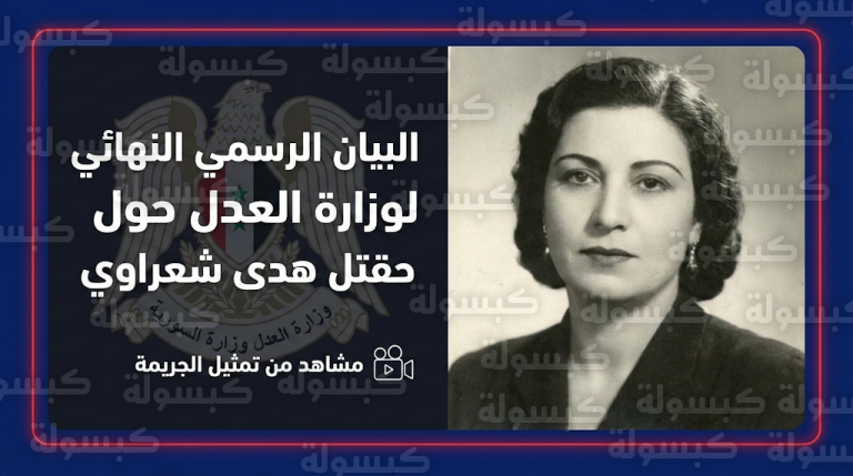 وزارة العدل السورية تنشر فيديو تمثيل جريمة مقتل الفنانة هدى شعراوي وتكشف التفاصيل النهائية للحادثة