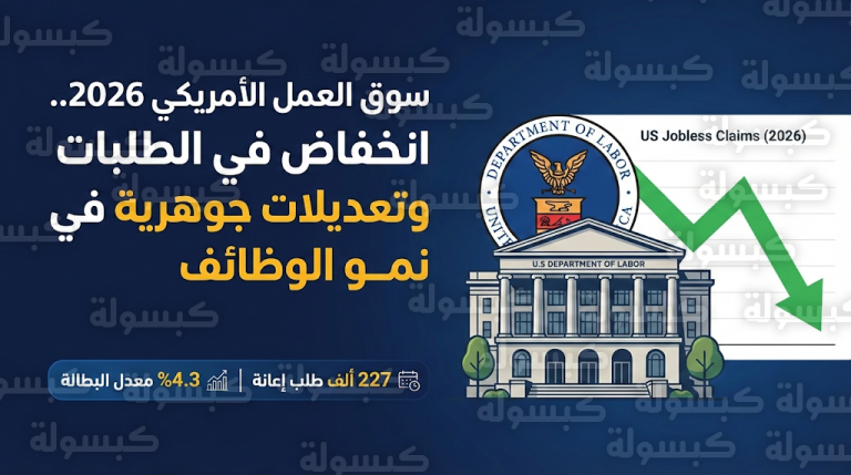وزارة العمل الأمريكية تكشف تراجع نمو الوظائف لأدنى مستوياته منذ عام 2020