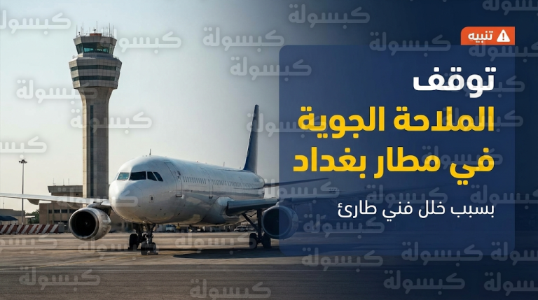 وزارة النقل العراقية تعلن تعليق الرحلات بمطار بغداد بسبب خلل فني وتكشف موعد عودة الحركة