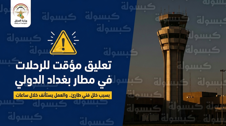 وزارة النقل العراقية تعلن تعليق الرحلات في مطار بغداد الدولي وتكشف الموعد المتوقع لاستئناف العمل