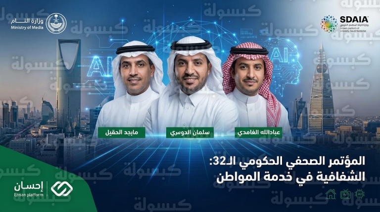 وزراء الإعلام والبلديات ورئيس سدايا يستعرضون مستجدات التحول الوطني والخدمات الرقمية في المؤتمر الصحفي الحكومي اليوم