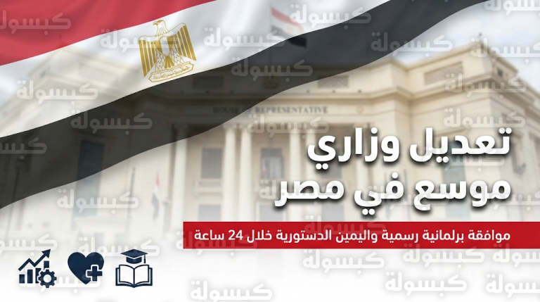 وزراء مصر الجدد يؤدون اليمين الدستورية أمام الرئيس السيسي خلال ساعات عقب موافقة البرلمان رسمياً