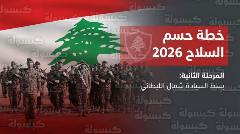 وزير الإعلام اللبناني يكشف ملامح المرحلة الثانية لحصر السلاح بيد الجيش وضمانات منع المواجهة الداخلية