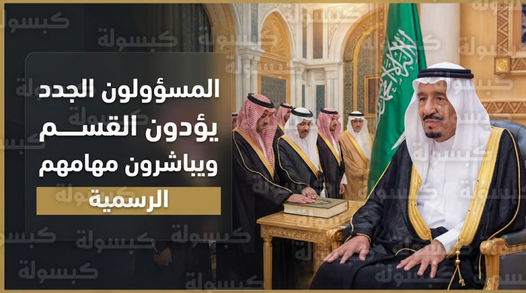 وزير الاستثمار ونواب أمراء المناطق الجدد يباشرون مهامهم الرسمية بعد أداء القسم أمام الملك سلمان