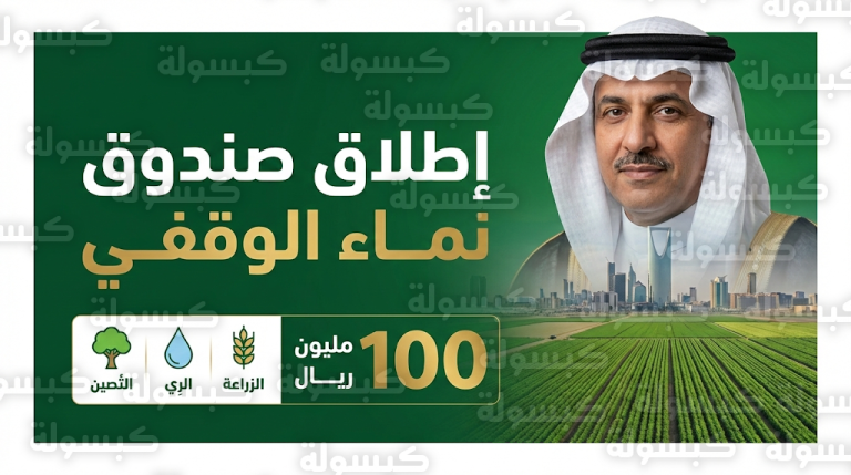وزير البيئة يطلق صندوق نماء الوقفي بدعم 100 مليون ريال لتطوير القطاعين الزراعي والبيئي بالمملكة