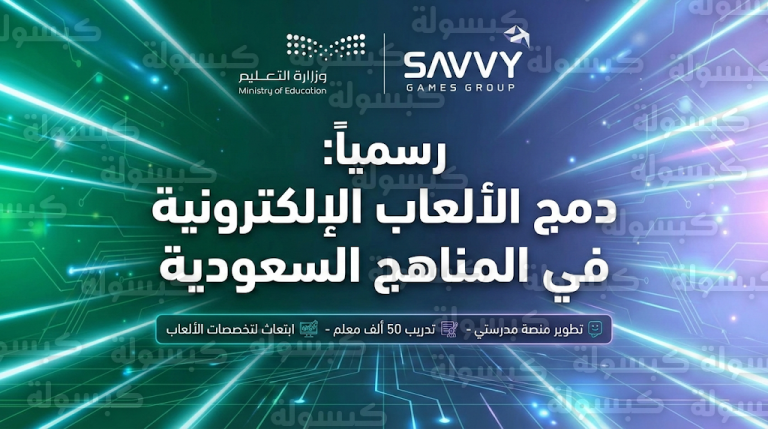 وزير التعليم يعتمد رسمياً دمج صناعة الألعاب الإلكترونية في المناهج الدراسية وتطوير منصة مدرستي