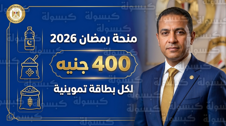 وزير التموين يصدر إجراءات عاجلة لصرف منحة رمضان 2026 بقيمة 400 جنيه للبطاقة