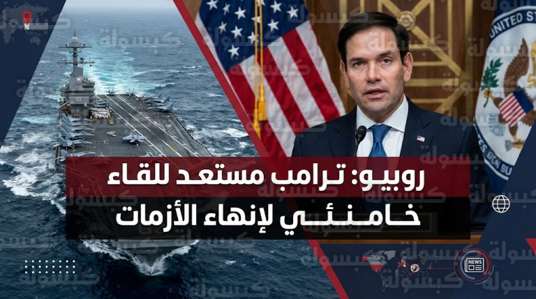 وزير الخارجية الأمريكي يعلن استعداد ترامب للقاء المرشد الإيراني علي خامنئي لحل الأزمات الدولية من موقع القوة