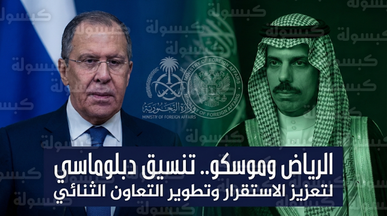 وزير الخارجية السعودي يتلقى اتصالاً من نظيره الروسي لبحث تعزيز التعاون الثنائي والقضايا الدولية المشتركة