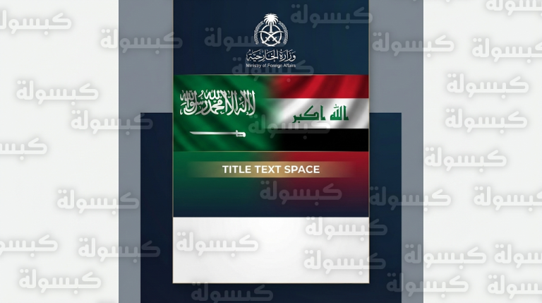 وزير الخارجية السعودي يتلقى رسالة خطية من نظيره العراقي لتعزيز العلاقات الثنائية بين البلدين الشقيقين
