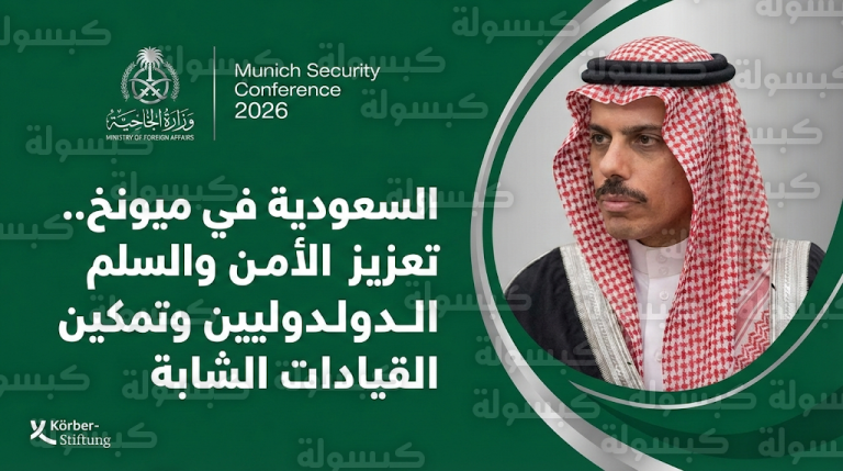 وزير الخارجية السعودي يستعرض مواقف المملكة تجاه الأمن والسلم الدوليين في جلسة حوارية مع قادة ميونخ للشباب