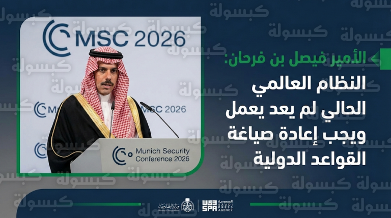 وزير الخارجية السعودي يطالب بإعادة صياغة القواعد الدولية ويؤكد أن النظام العالمي الحالي لم يعد يعمل بالشكل المطلوب