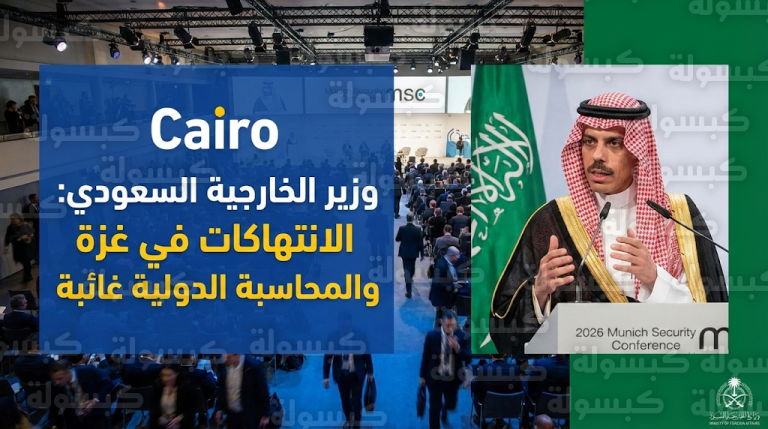 وزير الخارجية السعودي يكشف من مؤتمر ميونيخ تفاصيل استمرار الانتهاكات الإسرائيلية في غزة رغم الهدنة القائمة