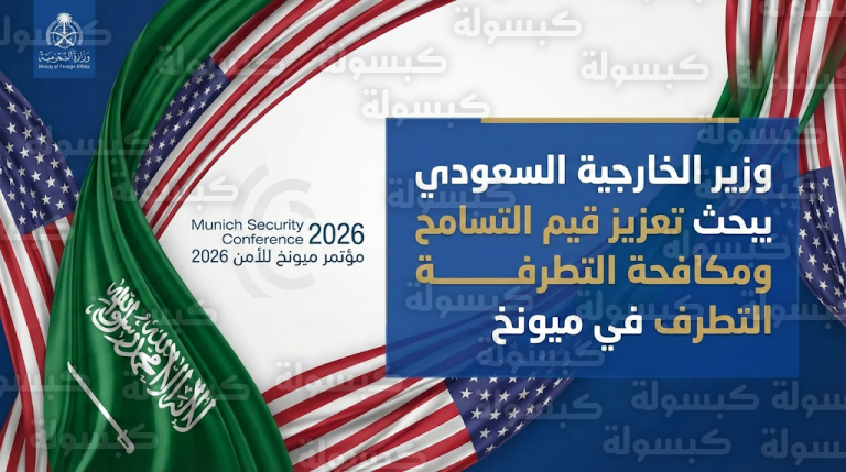 وزير الخارجية السعودي يلتقي المبعوث الأمريكي لمكافحة معاداة السامية في مؤتمر ميونخ للأمن 2026