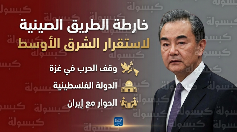 وزير الخارجية الصيني يحذر من تحول العالم إلى غابة ويطالب بوقف فوري وشامل للعدوان على غزة