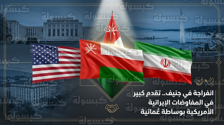 وزير الخارجية العماني يعلن تحقيق تقدم كبير في المفاوضات غير المباشرة بين إيران والولايات المتحدة