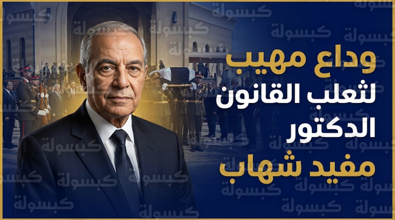 وزير الداخلية ورموز الدولة يشاركون في تشييع جثمان ثعلب القانون الدكتور مفيد شهاب