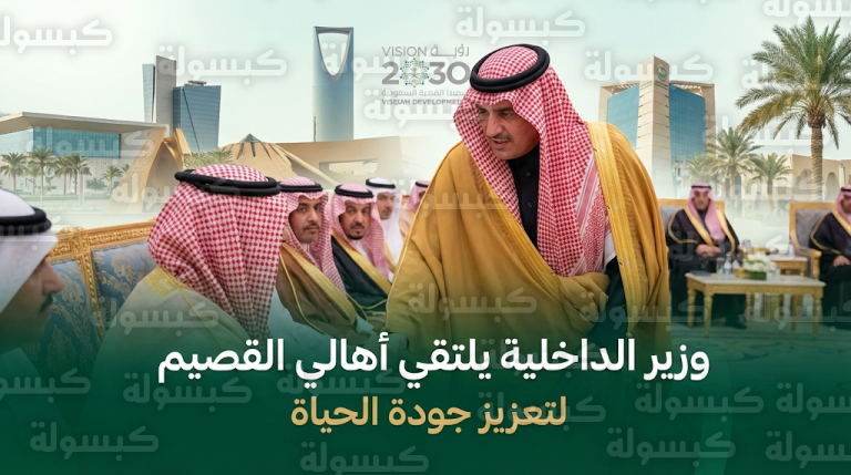 وزير الداخلية ينقل تحيات القيادة لأهالي القصيم ويؤكد الحرص على مد جسور التواصل المباشر مع المواطنين