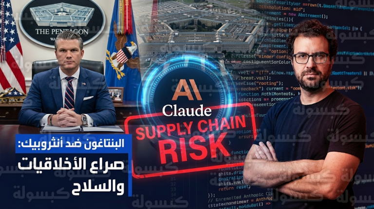 وزير الدفاع الأمريكي يدرس إدراج شركة أنثروبيك ضمن قائمة الخصوم وتصنيفها كخطر على سلسلة التوريد بسبب قيودها الأخلاقية