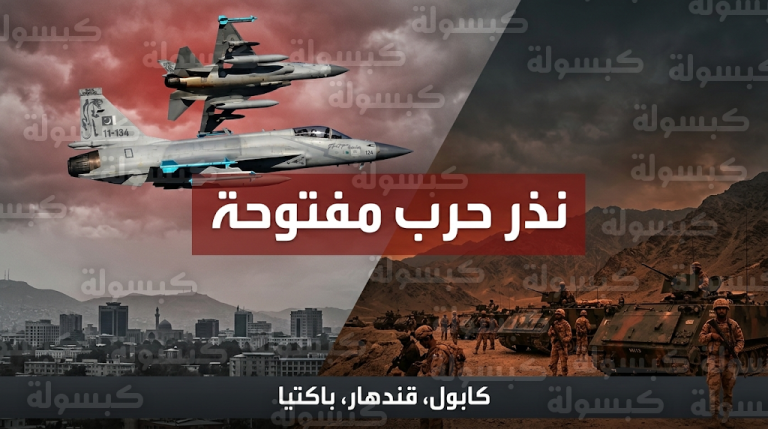 وزير الدفاع الباكستاني يحذر من اندلاع حرب مفتوحة عقب ضربات جوية استهدفت العاصمة كابول