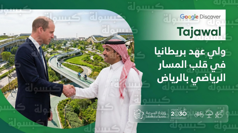 وزير الرياضة وولي عهد بريطانيا يتفقدان مراحل إنجاز مشروع المسار الرياضي في قلب العاصمة