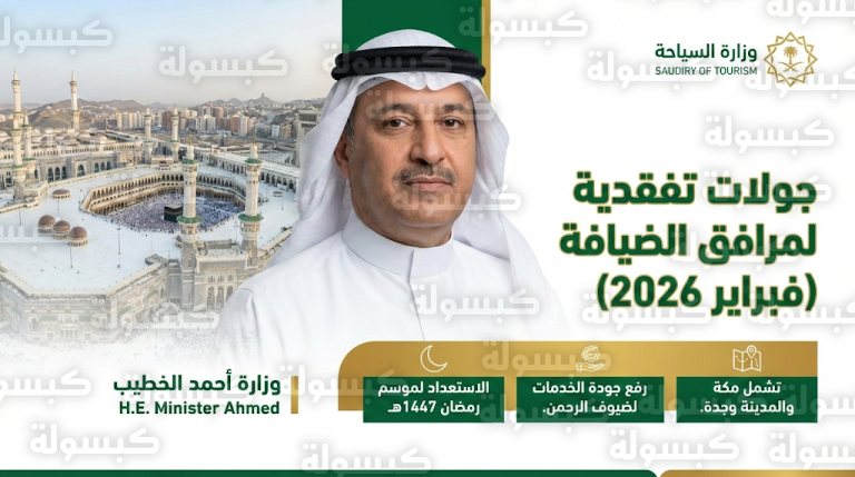 وزير السياحة يعلن بدء جولات تفقدية لمرافق الضيافة في مكة والمدينة وجدة استعداداً لرمضان 1447
