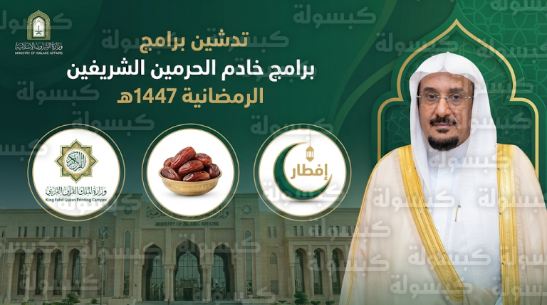وزير الشؤون الإسلامية يدشن برامج خادم الحرمين الشريفين الرمضانية 1447هـ في أكثر من 120 دولة حول العالم