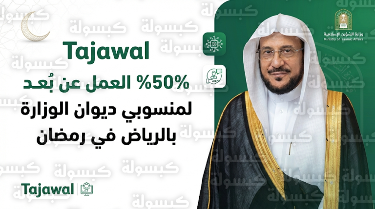 وزير الشؤون الإسلامية يعتمد العمل عن بُعد بنسبة 50% لمنسوبي ديوان الوزارة بالرياض خلال شهر رمضان 1447هـ