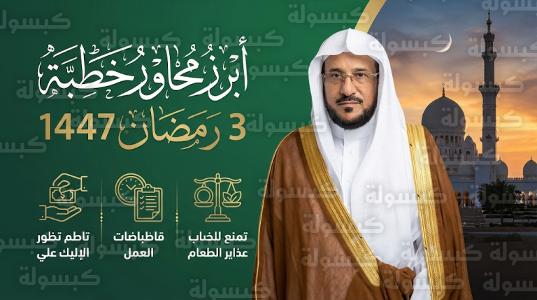 وزير الشؤون الإسلامية يوجه خطباء الجوامع بتخصيص خطبة الجمعة القادمة للحديث عن أحكام وفضائل شهر رمضان 1447