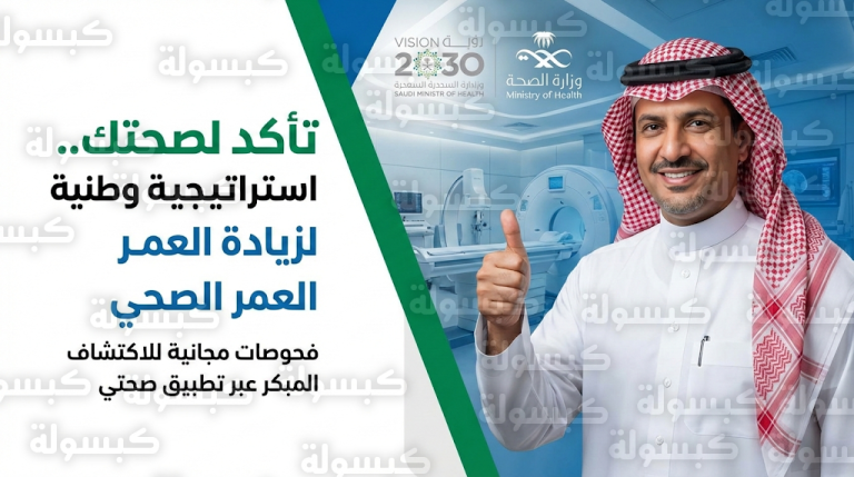 وزير الصحة يؤكد أن مبادرة تأكد لصحتك تهدف لزيادة العمر الافتراضي والصحي للإنسان في المملكة