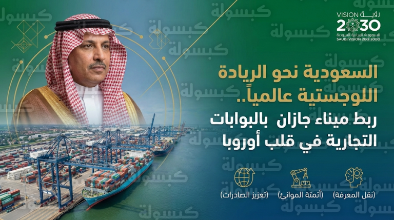 وزير الصناعة السعودي يبحث في بلجيكا تعزيز الربط اللوجستي بين ميناء جازان والأسواق الأوروبية