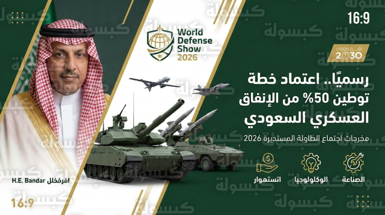 وزير الصناعة السعودي يعتمد خارطة طريق شاملة لتوطين 50% من الإنفاق العسكري بحلول 2030