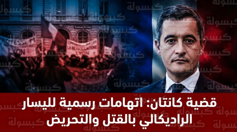 وزير العدل الفرنسي يتهم اليسار الراديكالي رسمياً بالمسؤولية عن مقتل الناشط كانتان