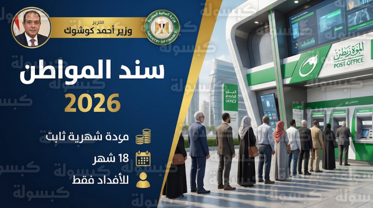 وزير المالية يعلن إطلاق “سند المواطن” 2026 للأفراد حصرياً عبر مكاتب البريد المصري