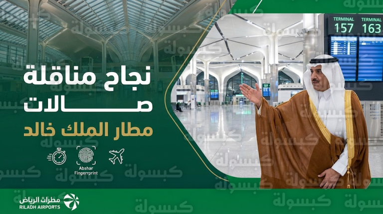 وزير النقل يعلن اكتمال مناقلة صالات مطار الملك خالد الدولي بنجاح تزامناً مع ذروة موسم العمرة
