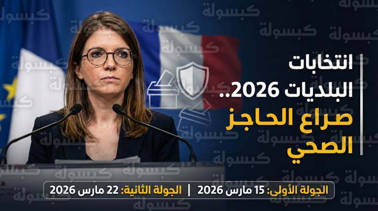 وزيرة فرنسية تدعو لتفعيل الحاجز الصحي ضد فرنسا الأبية وتُحذر من خطر الإسلام السياسي على العلمانية والأمن