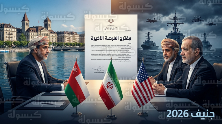 وساطة عُمانية تقود مفاوضات جنيف النووية بين طهران وواشنطن وسط استنفار عسكري وتحذيرات من سيناريو كارثي