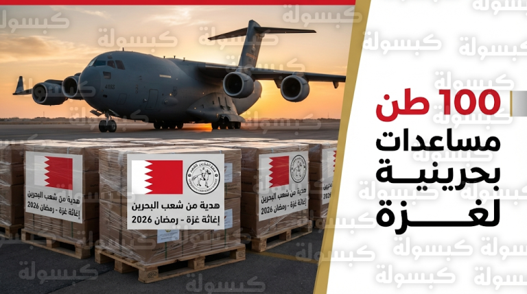 وصول 100 طن من المساعدات البحرينية العاجلة إلى مطار العريش تمهيداً لنقلها لقطاع غزة ضمن عملية الفارس الشهم 3