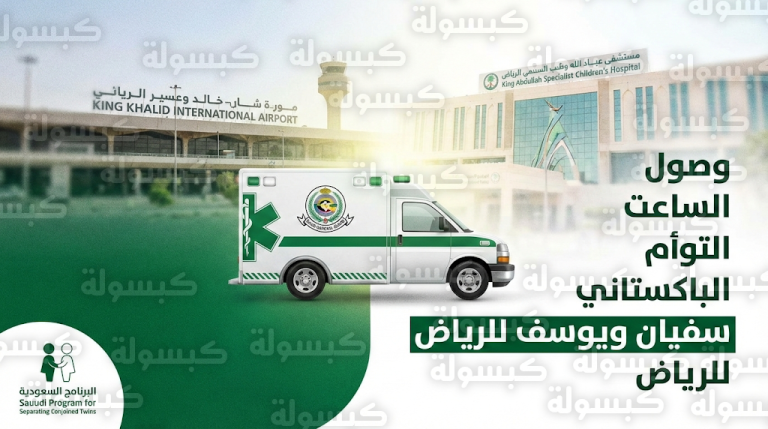 وصول التوأم السيامي الباكستاني سفيان ويوسف إلى الرياض إنفاذاً لتوجيهات خادم الحرمين الشريفين وولي العهد