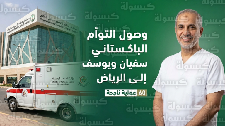 وصول التوأم الملتصق الباكستاني سفيان ويوسف إلى الرياض لبدء رحلة العلاج إنفاذاً لتوجيهات القيادة