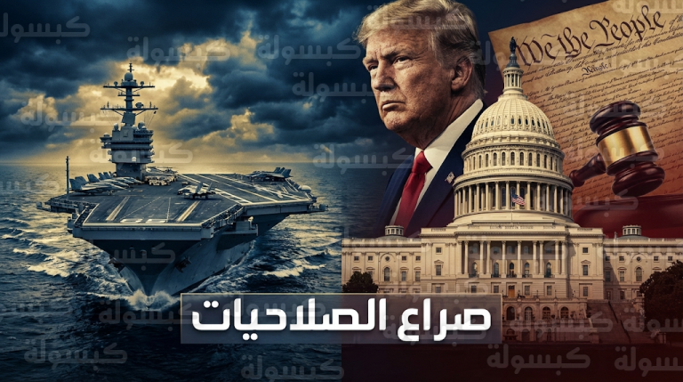 وصول حاملة الطائرات جيرالد فورد للمتوسط يشعل سباقاً في الكونغرس لتقييد قرار الحرب ضد إيران