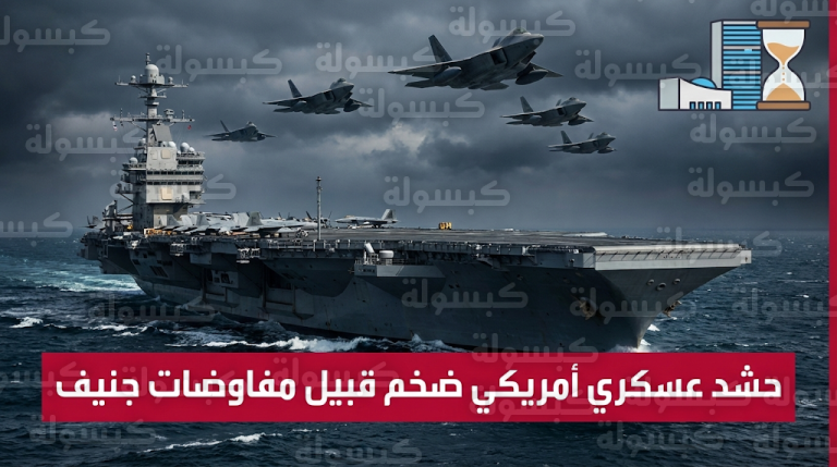 وصول حاملة الطائرات فورد ومقاتلات إف 22 للمنطقة مع اقتراب موعد مفاوضات الفرصة الأخيرة