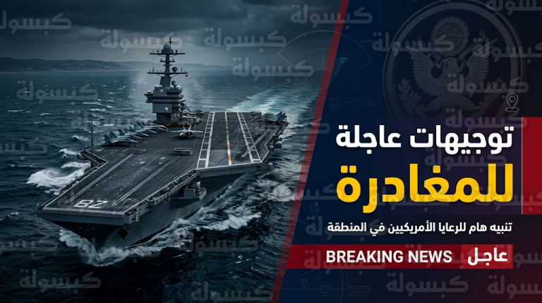 وصول حاملة الطائرات يو إس إس جيرالد آر فورد قبالة سواحل إسرائيل وسط تحذيرات أمنية أمريكية عاجلة