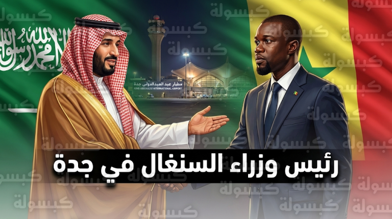 وصول رئيس وزراء السنغال عثمان سونكو إلى جدة لتعزيز الروابط الدبلوماسية مع المملكة