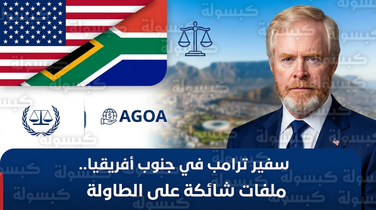 وصول سفير ترامب إلى كيب تاون لبدء مهمة الضغط على جنوب أفريقيا لسحب دعوى الإبادة الجماعية ضد إسرائيل