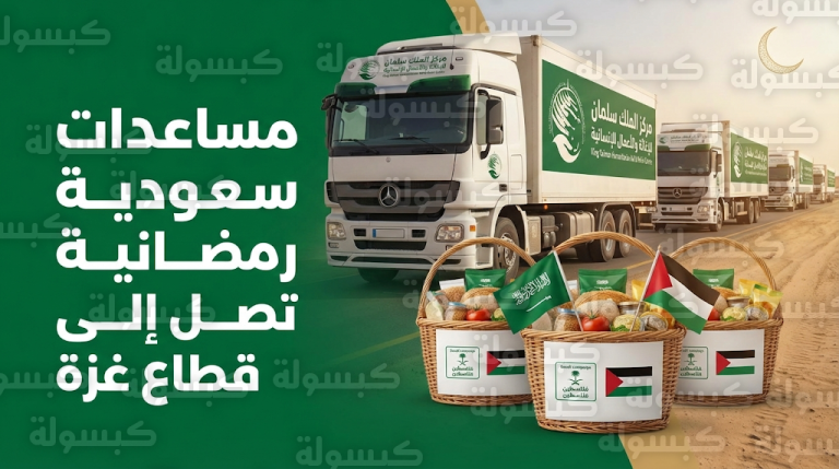 وصول شحنة سلال غذائية رمضانية من الحملة الشعبية السعودية لإغاثة الشعب الفلسطيني إلى قطاع غزة