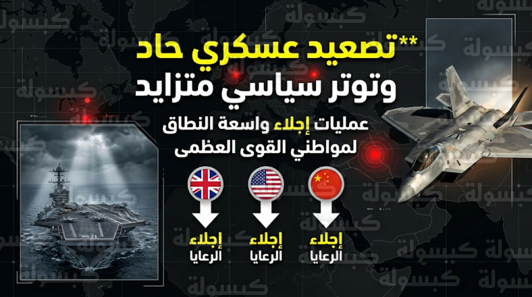 وصول مقاتلات F-22 وحاملة طائرات أمريكية للمنطقة وسط تحذيرات دولية وإجلاء لموظفي سفارات كبرى